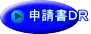 申請書DR